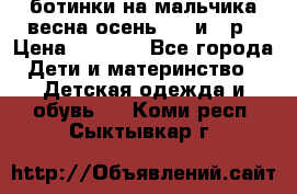 ботинки на мальчика весна-осень  27 и 28р › Цена ­ 1 000 - Все города Дети и материнство » Детская одежда и обувь   . Коми респ.,Сыктывкар г.